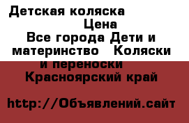 Детская коляска Reindeer Prestige Lily › Цена ­ 36 300 - Все города Дети и материнство » Коляски и переноски   . Красноярский край